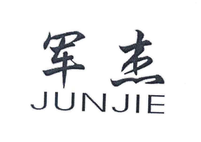 军杰