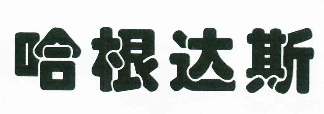 哈根达斯
