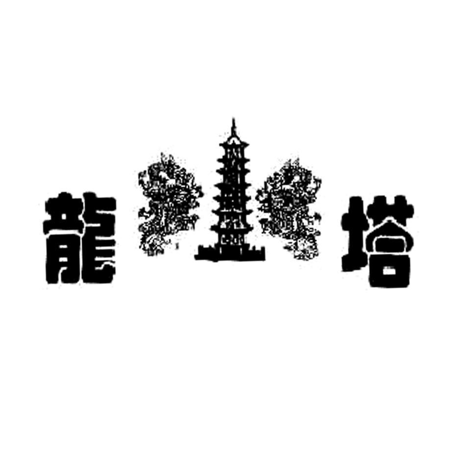 龙塔