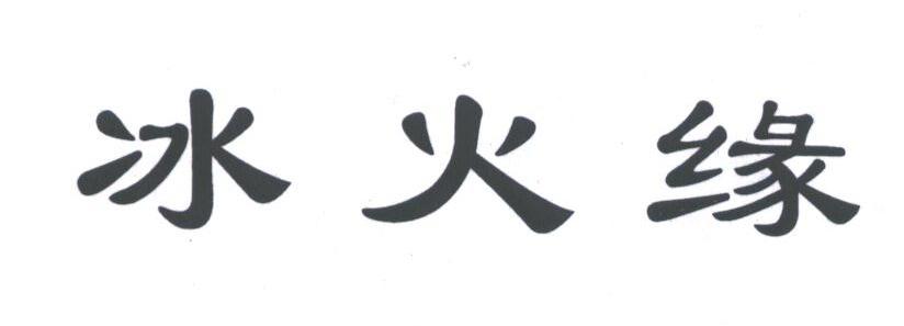 冰火缘