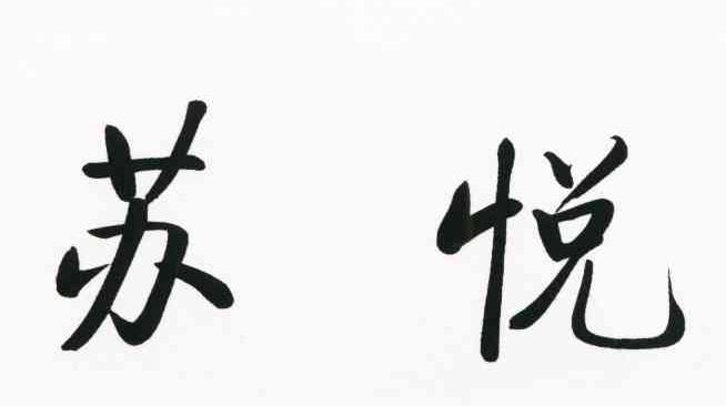 苏悦