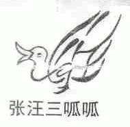 张汪三呱呱