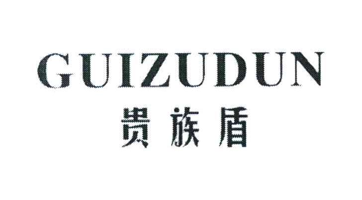 贵族盾