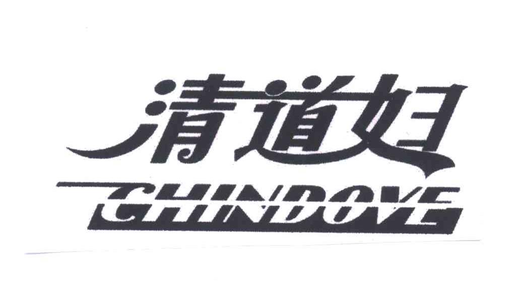清道妇