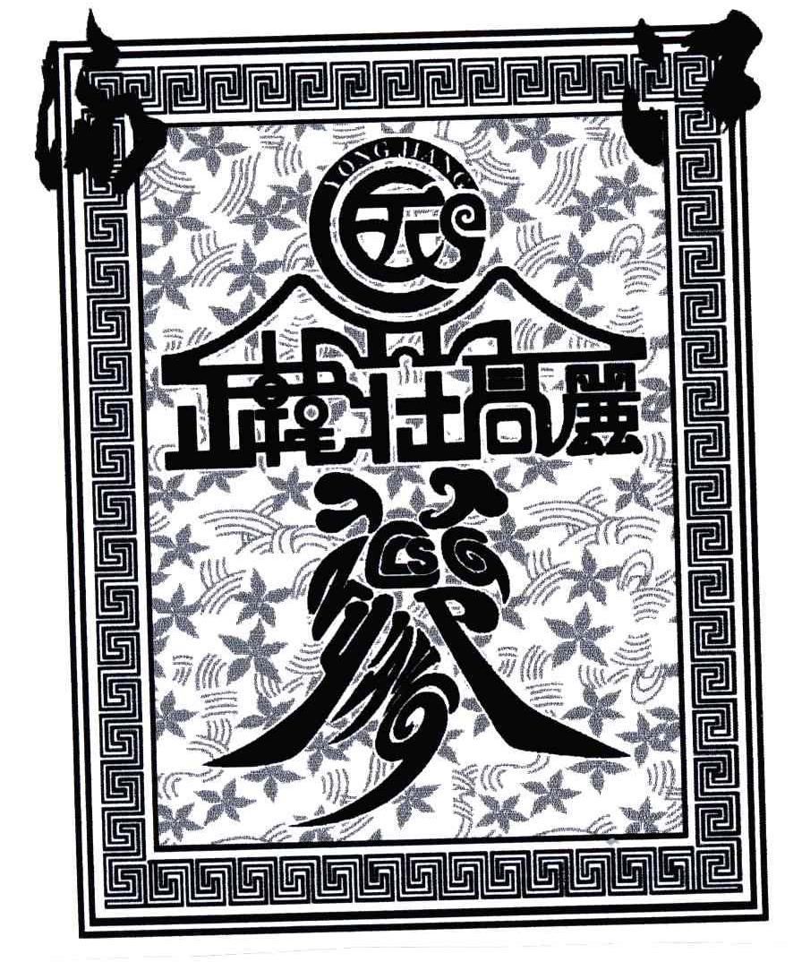正韩庄高丽参;YONG JIANG
