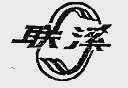 联溪