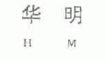 华明