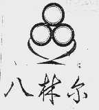 八林尔
