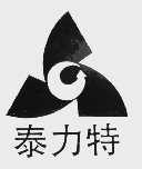 泰力特