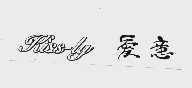 KISS-LY  爱意