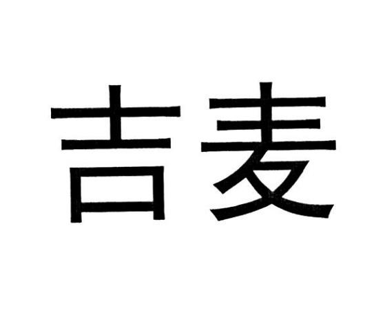 吉麦