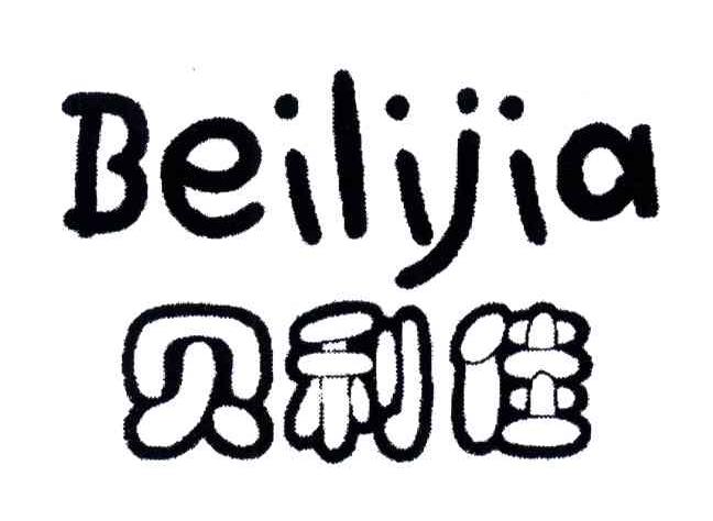 贝利佳