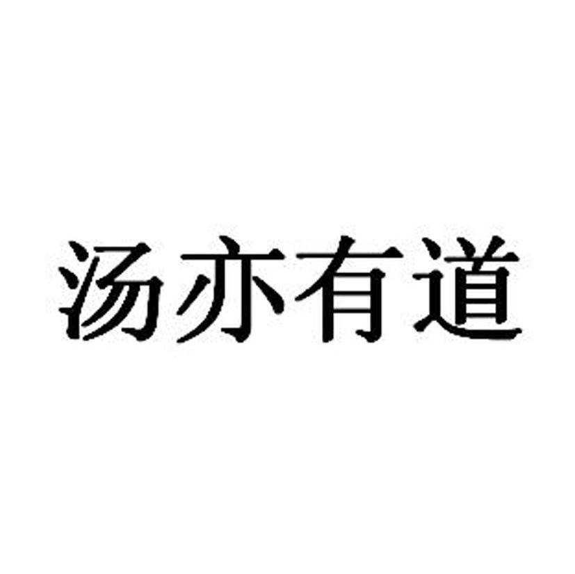 汤亦有道