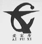 爱富希