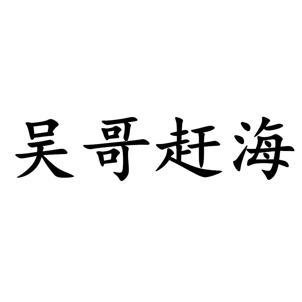 吴哥赶海