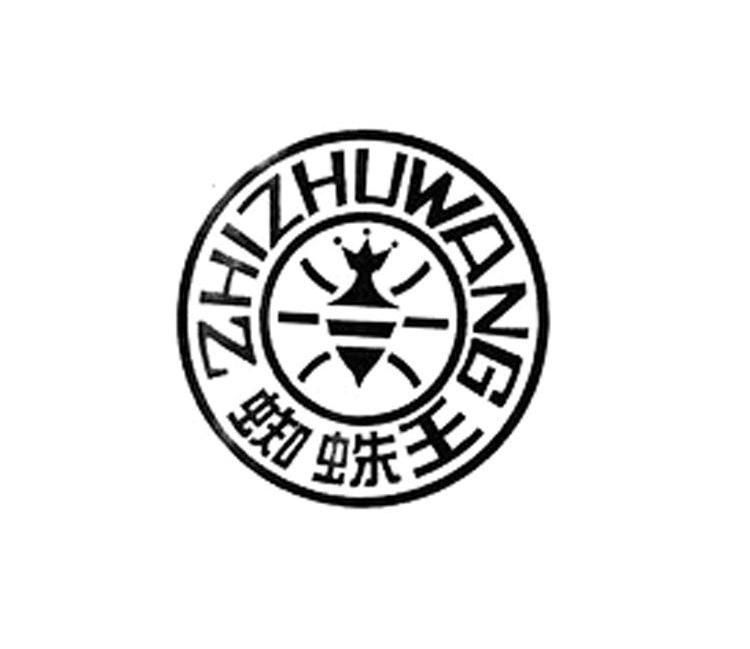 蜘蛛王