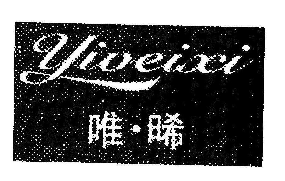 唯&middot;晞 YIVEIXI