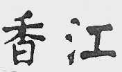 香江