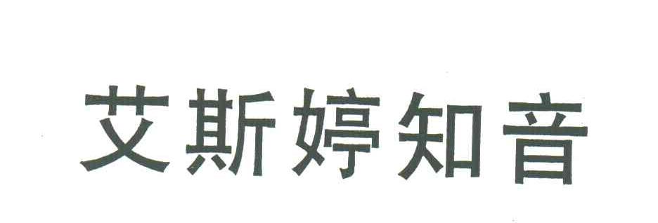 艾斯婷知音
