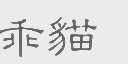 乖猫
