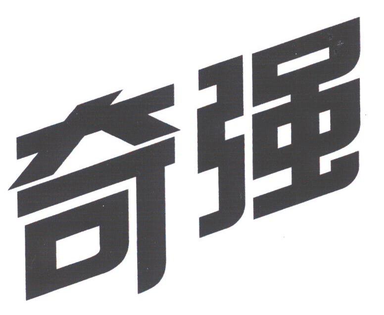 奇强