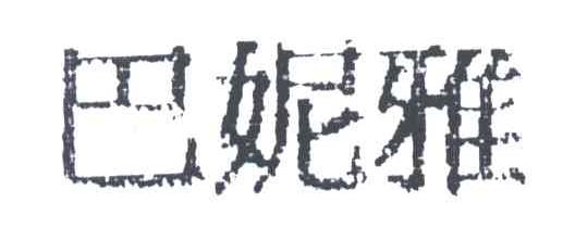 巴妮雅