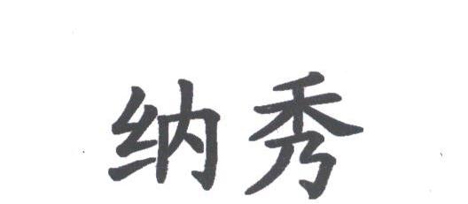 纳秀