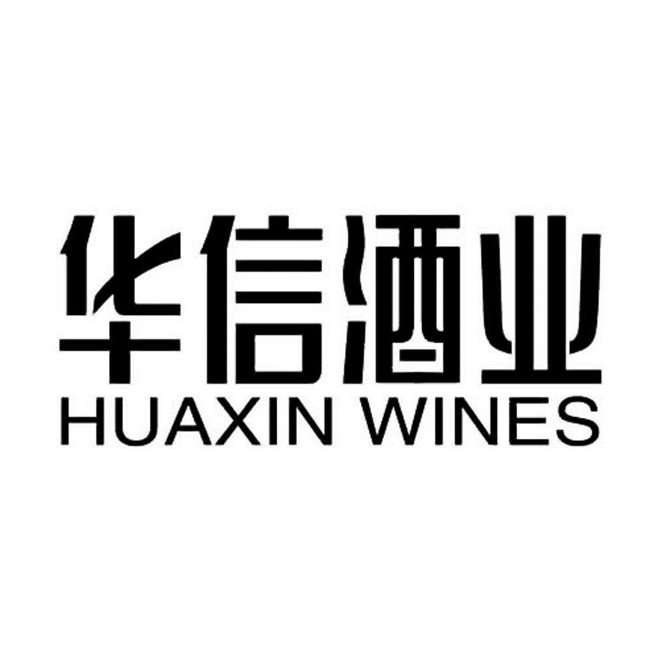 华信酒业 HUAXIN WINES