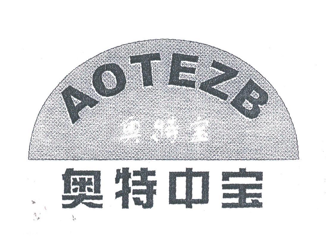 奥特中宝;AOTEZB