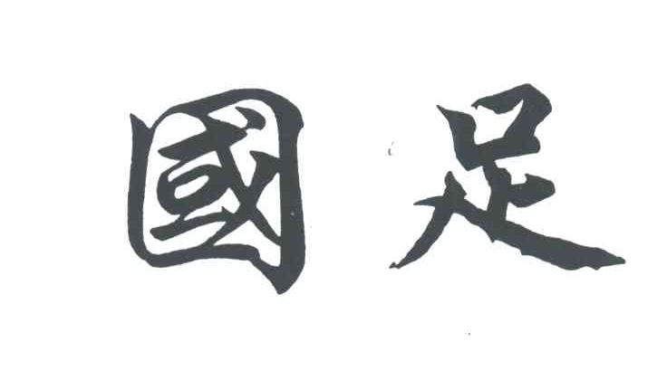 国足