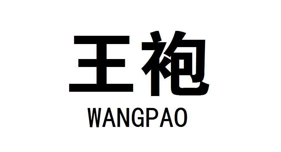 王袍