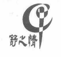 舒之情