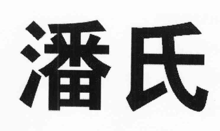 潘氏