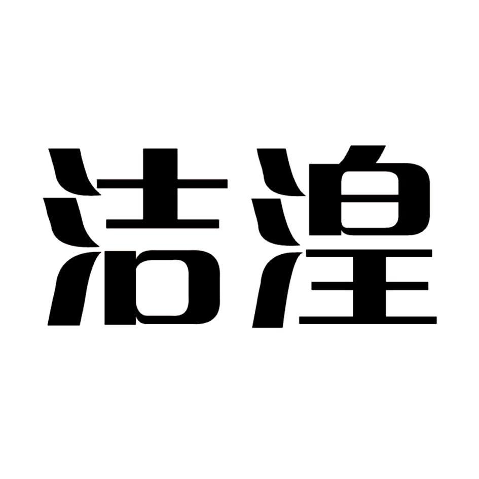 洁湟
