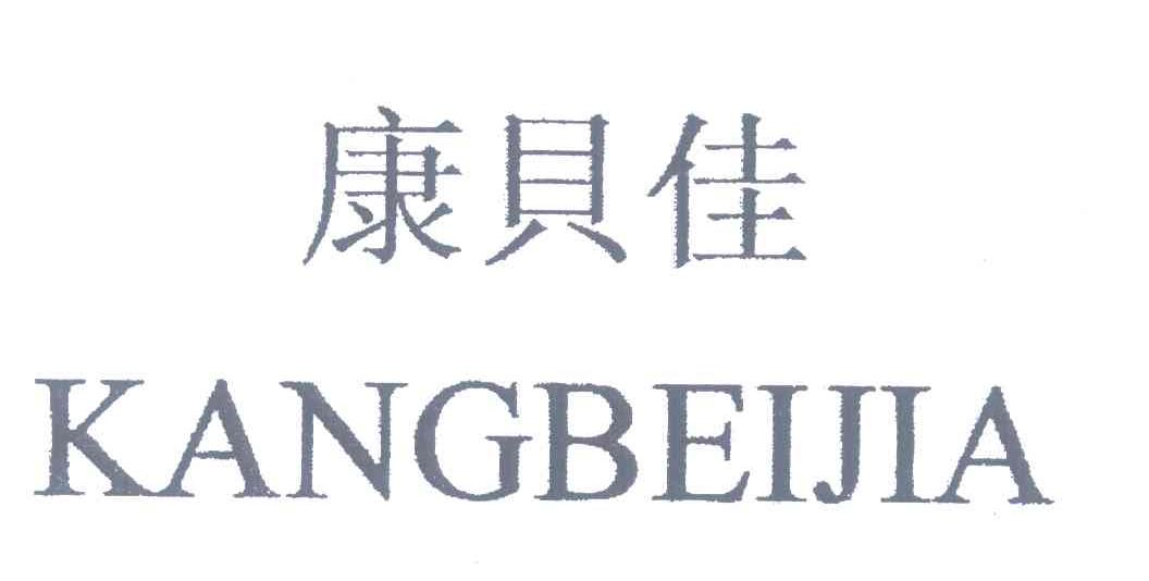康贝佳
