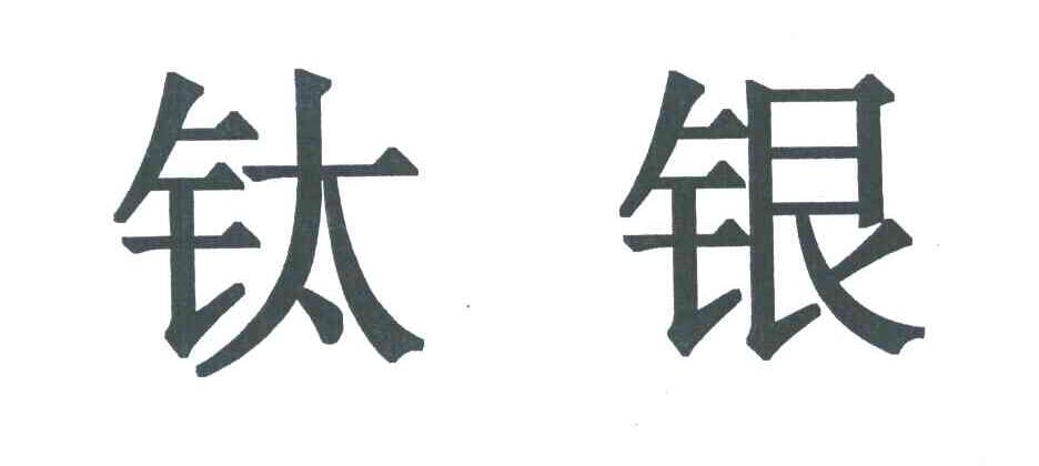 钛银