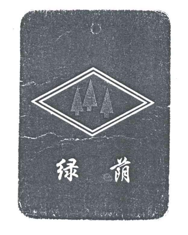 绿荫