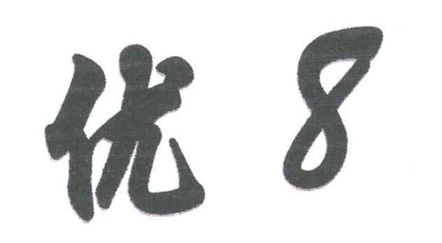 优8