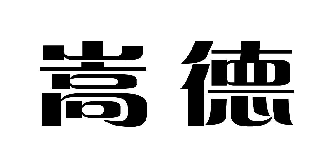 嵩德