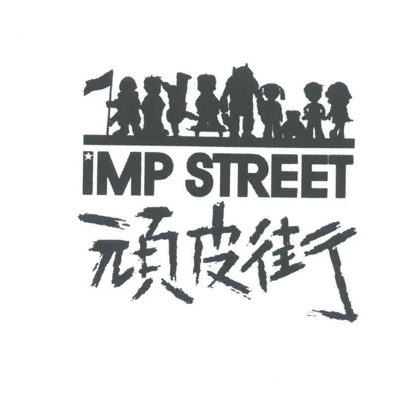 顽皮街;IMP STREET