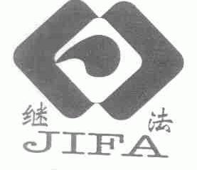 继法