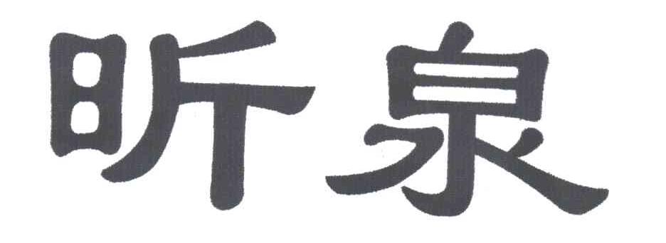 昕泉