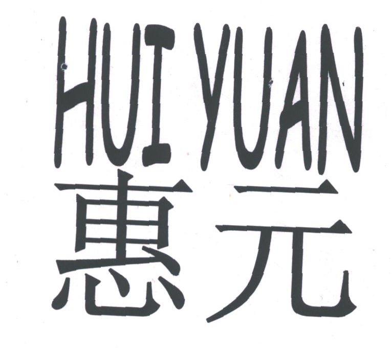 惠元