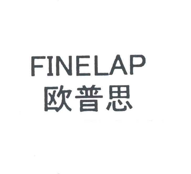 欧普思