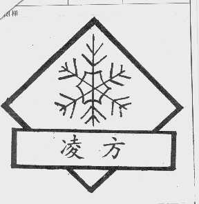 凌方