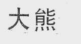 大熊