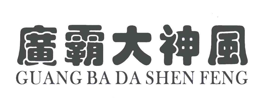 广霸大神风