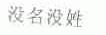 没名没姓