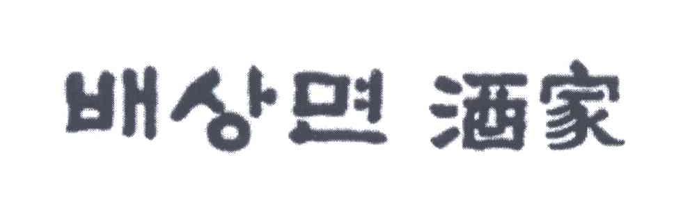 酒家