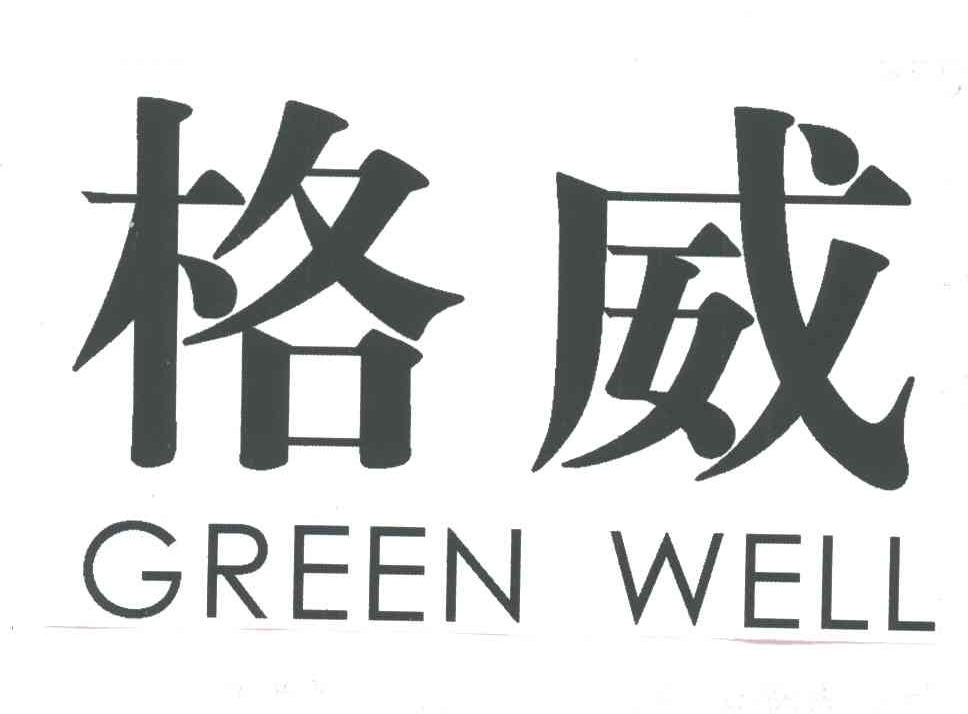 格威;GREEN WELL